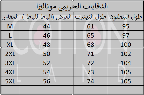 طقم دفايه موناليزا حريمي قطن بوبره داخليه