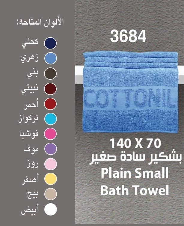 فوط نص بشكير قطونيل القطعه  المقاس 70*140