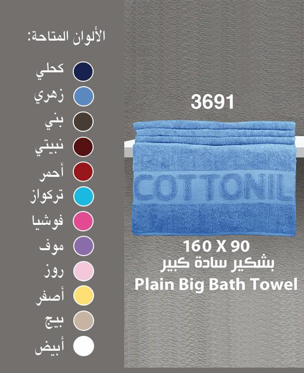 فوط بشكير كبير قطونيل القطعه  المقاس 90*160